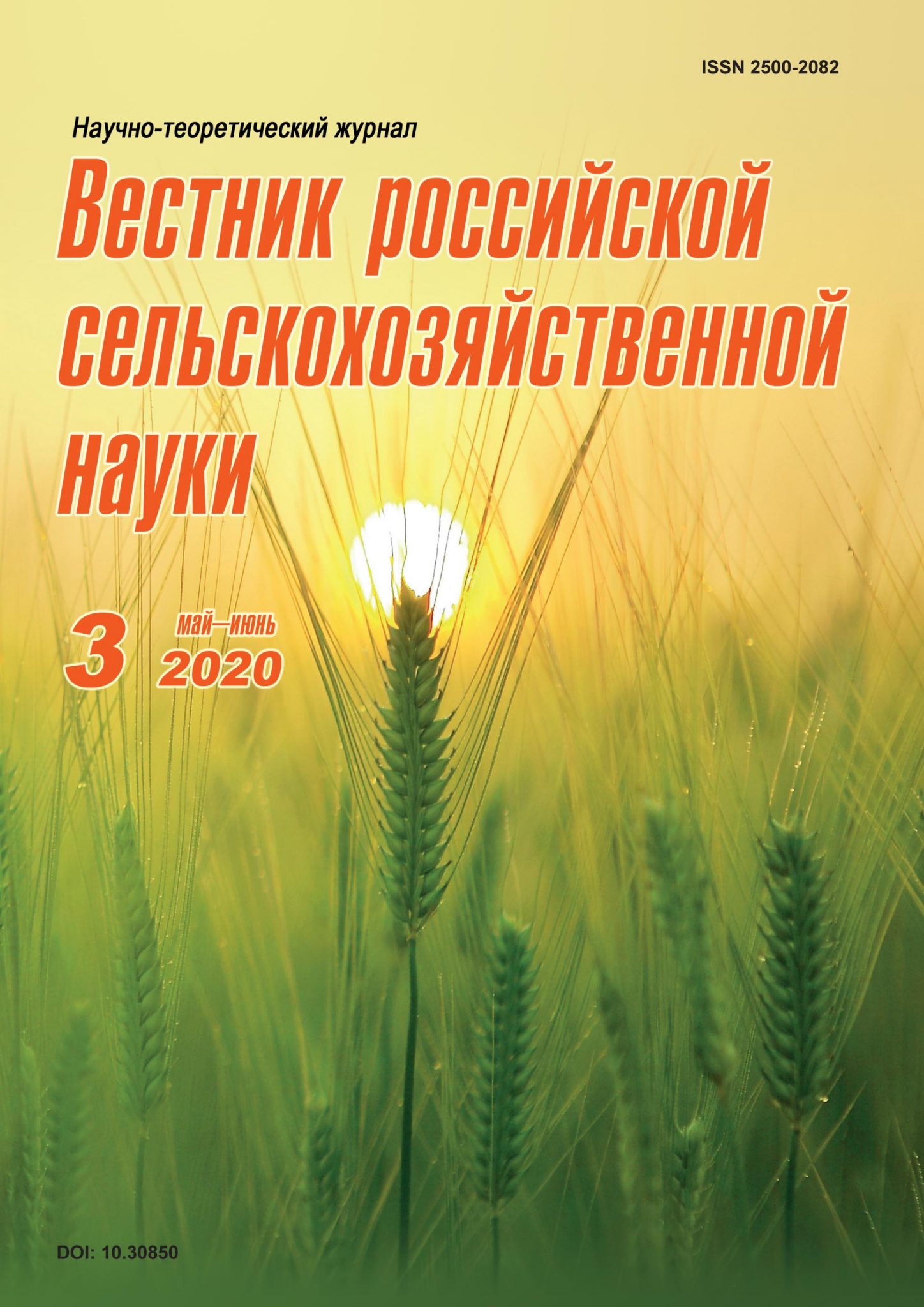 Вестник аграрной науки. Вестник Российской сельскохозяйственной науки. Основы теоретической науки о сельском хозяйстве. Аграрная Россия журнал обложка. Вестник Российской сельскохозяйственной науки правила оформления.