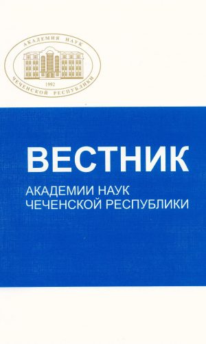 Вестник Академии наук Чеченской Республики