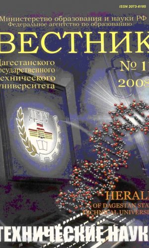Вестник Дагестанского государственного технического университета