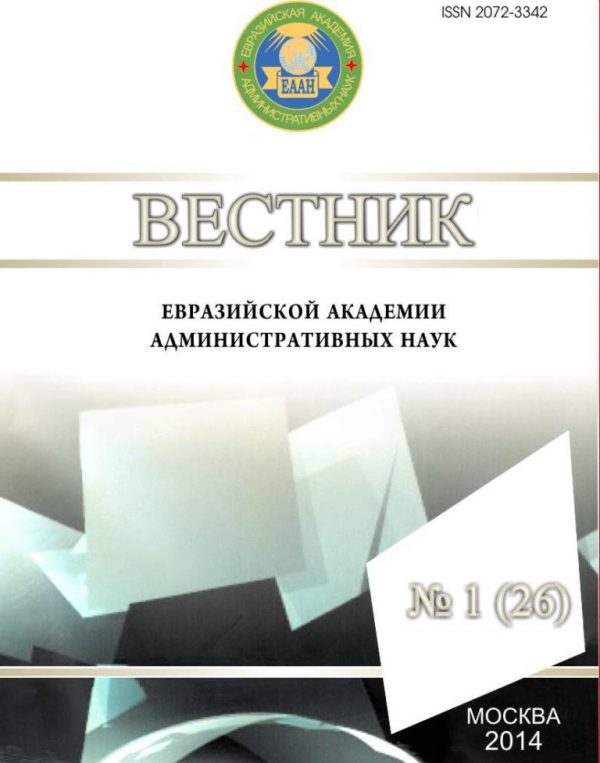 Вестник Евразийской академии административных наук