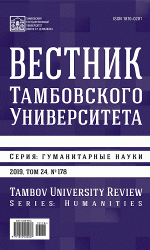 Вестник Тамбовского университета. Серия: Гуманитарные науки