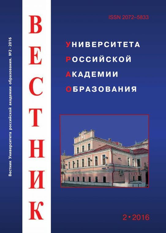 Вестник Университета Российской академии образования