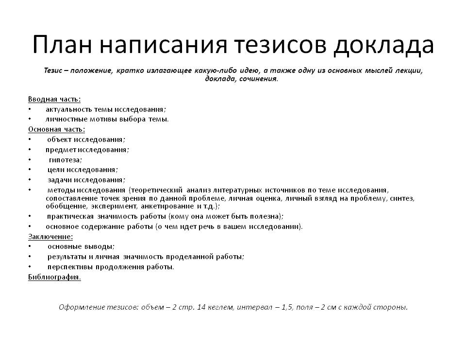 Доклад выступления на научной конференции. Как оформлять тезисы. Как написать тезисы к курсовой работе пример. Тезисы к докладу образец. Как оформляются тезисы для конференции.