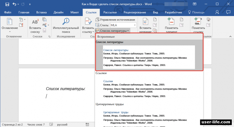 Как обновить ссылки на список литературы в ворде