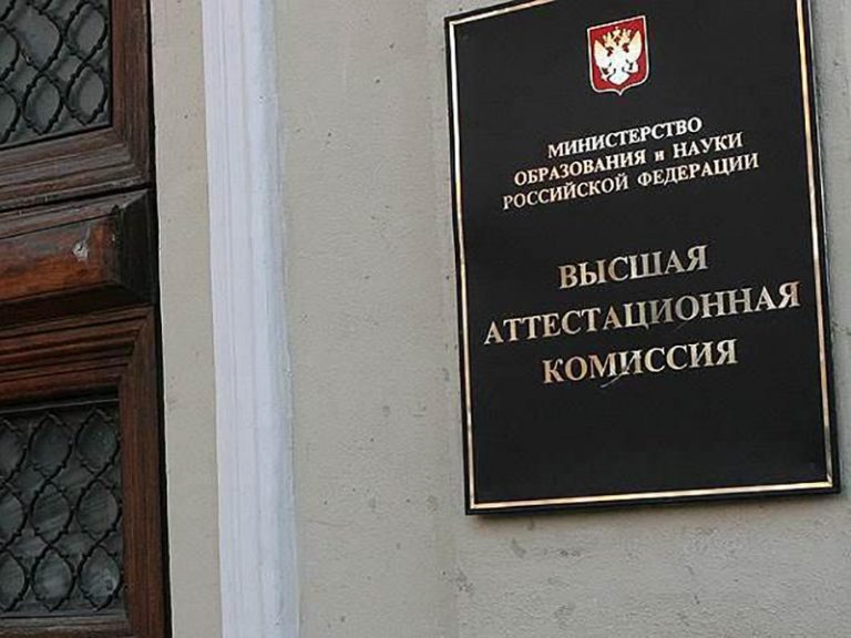 ВАК РФ: официальный сайт