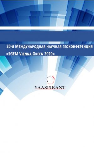 20-я Международная научная геоконференция «SGEM Vienna Green 2020»