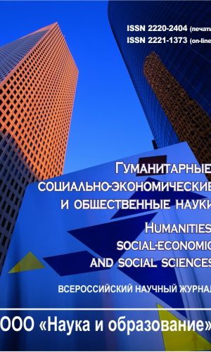 Гуманитарные, социально-экономические и общественные науки