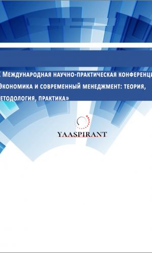 IX Международная научно-практическая конференция «Экономика и современный менеджмент теория, методология, практика»