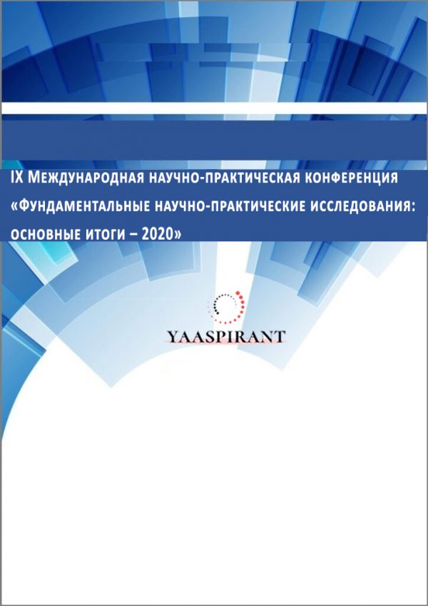 IX Международная научно-практическая конференция «Фундаментальные научно-практические исследования основные итоги – 2020»