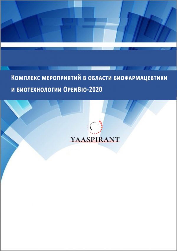 Комплекс мероприятий в области биофармацевтики и биотехнологии OpenBio-2020