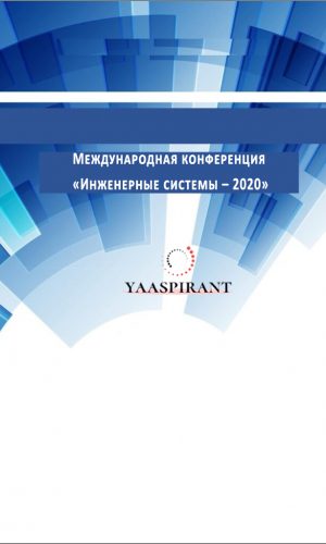 Международная конференция «Инженерные системы – 2020»
