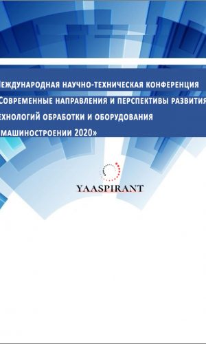 Международная научно-техническая конференция «Современные направления и перспективы развития технологий обработки и оборудования в машиностроении 2020»