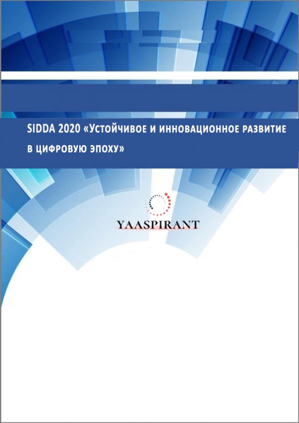 SIDDA 2020 «Устойчивое и инновационное развитие в цифровую эпоху»