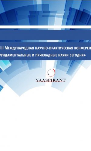XХIII Международная научно-практическая конференция «Фундаментальные и прикладные науки сегодня»