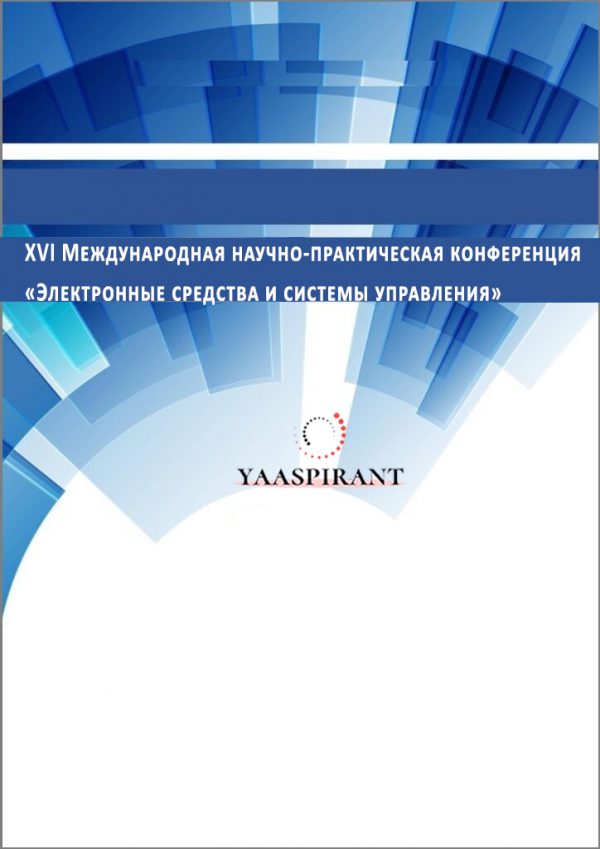 XVI Международная научно-практическая конференция «Электронные средства и системы управления»