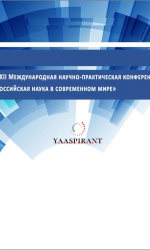 XXXII Международная научно-практическая конференция «Российская наука в современном мире»