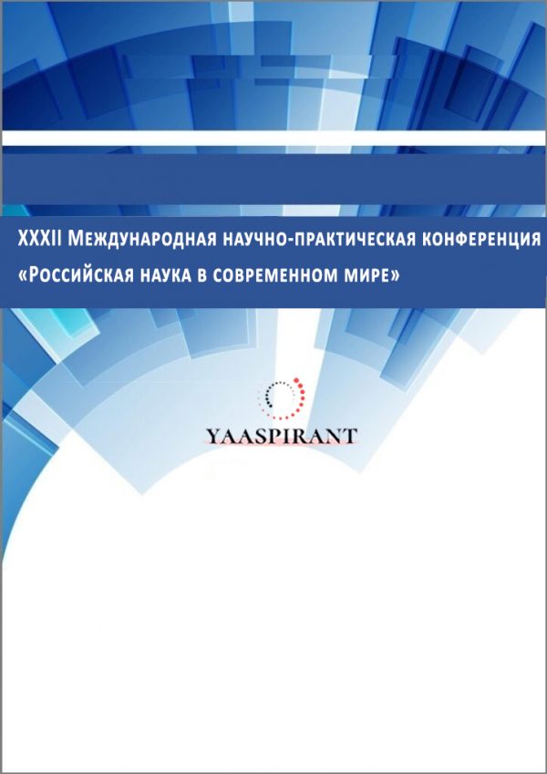 XXXII Международная научно-практическая конференция «Российская наука в современном мире»